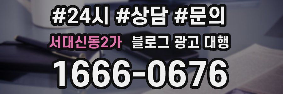 서대신동2가 블로그 광고 대행