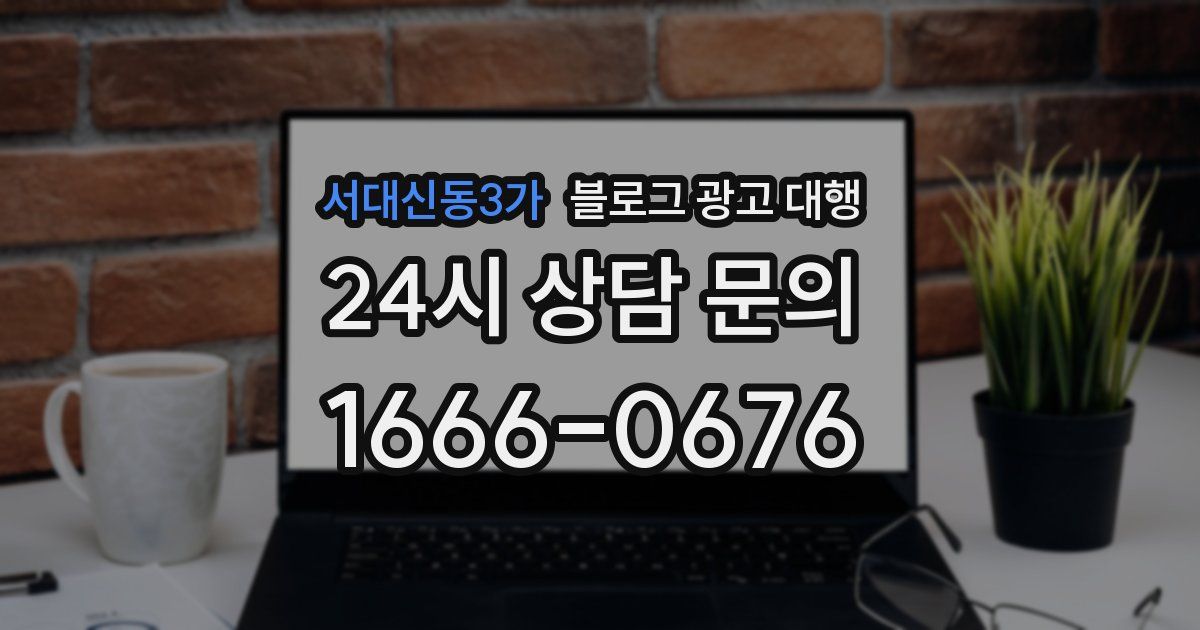 서대신동3가 블로그 광고 대행