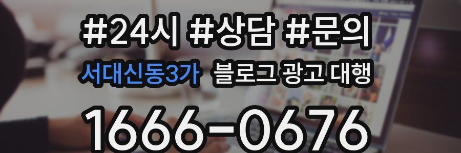 서대신동3가 블로그 광고 대행