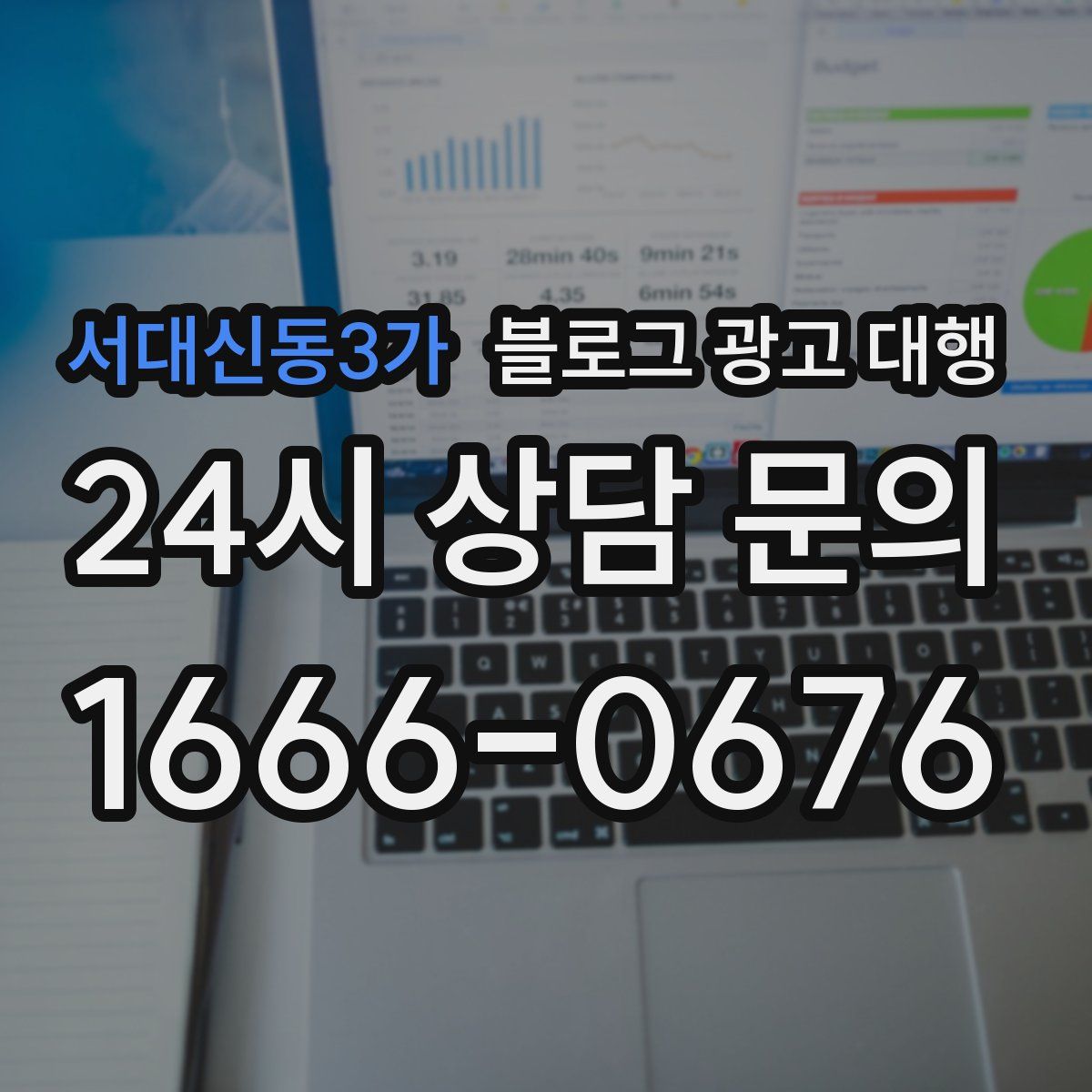 서대신동3가 블로그 광고 대행