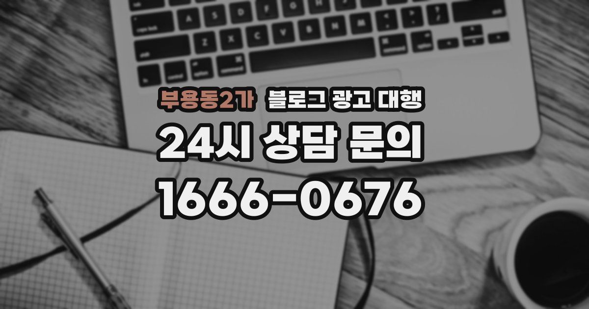 부용동2가 블로그 광고 대행
