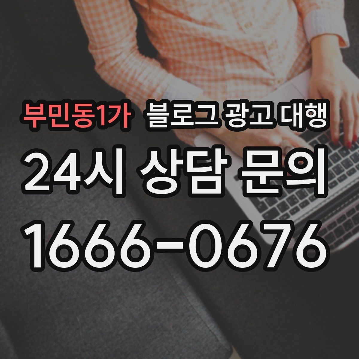부민동1가 블로그 광고 대행 후기 볼 때 유의할 점