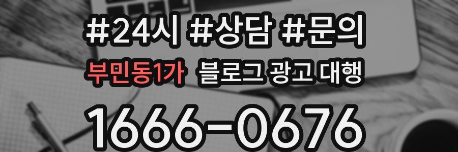 부민동1가 블로그 광고 대행