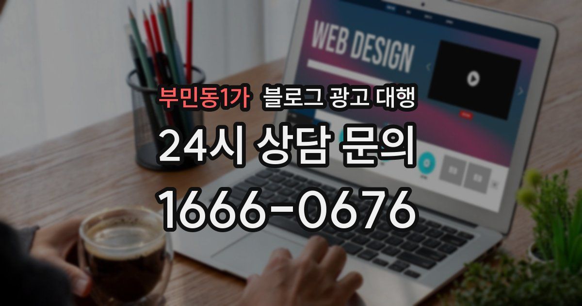 부민동1가 블로그 광고 대행