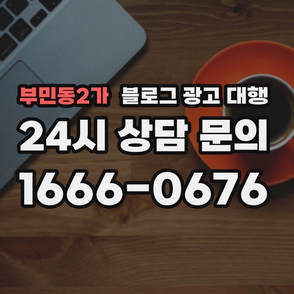 부민동2가 블로그 광고 대행 선택 후 후회하지 않으려면