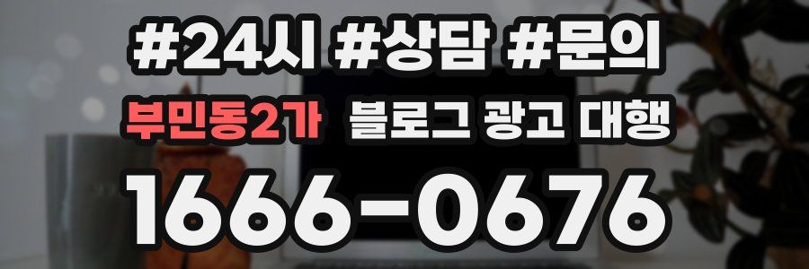 부민동2가 블로그 광고 대행