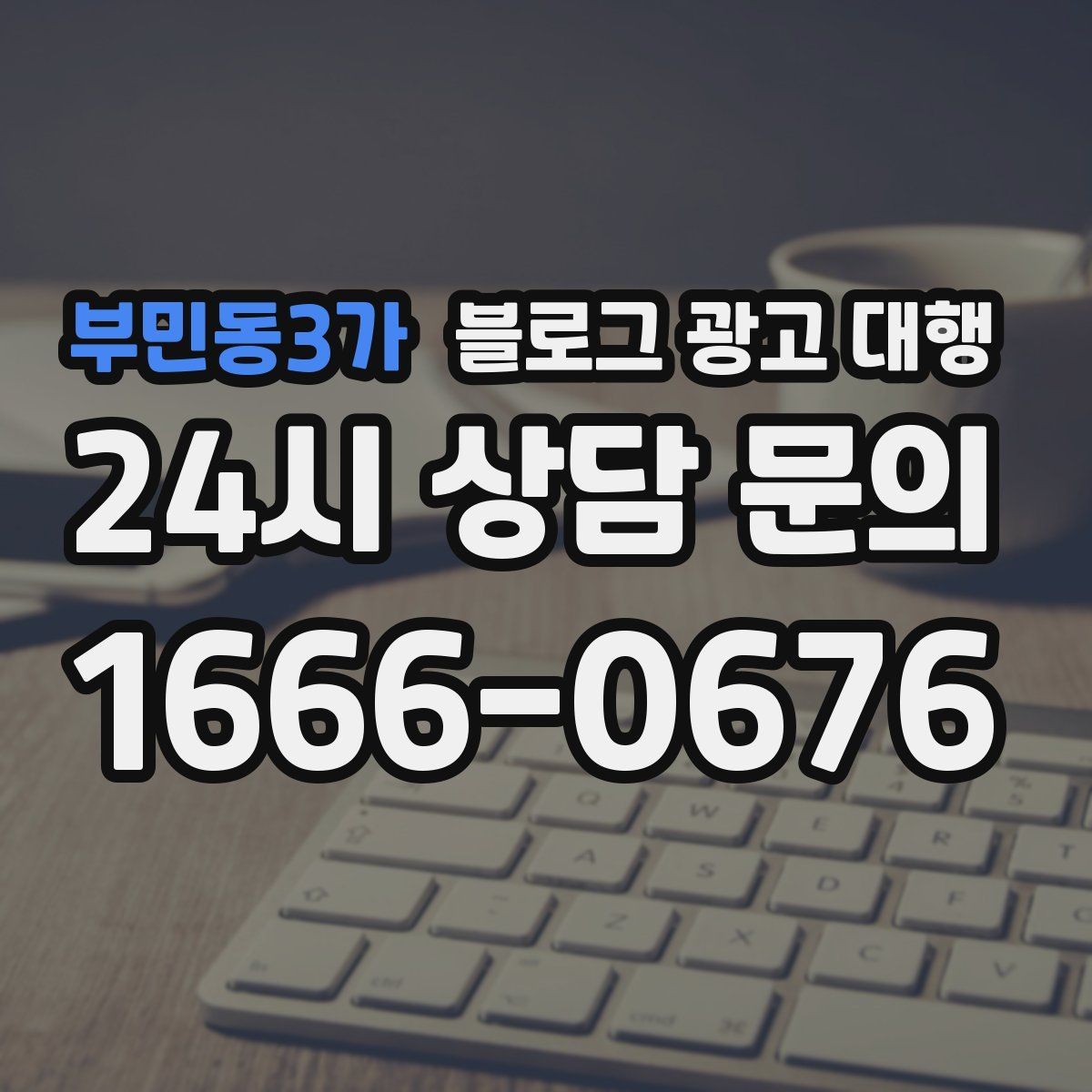 부민동3가 블로그 광고 대행 시작 후 첫 달에 집중할 부분