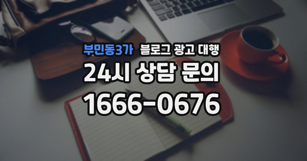 부민동3가 블로그 광고 대행