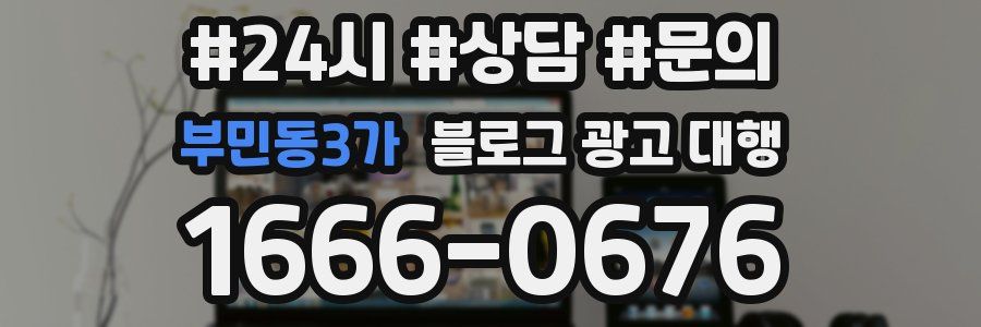부민동3가 블로그 광고 대행