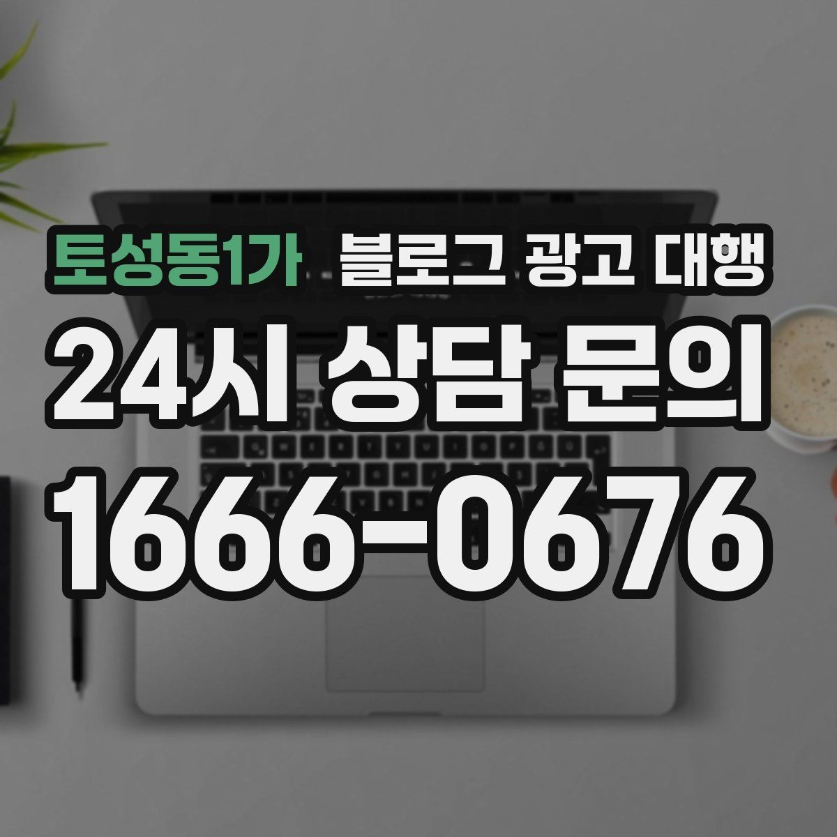 토성동1가 블로그 광고 대행 운영 전 브랜드 톤부터 정하기