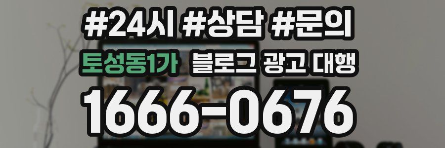 토성동1가 블로그 광고 대행