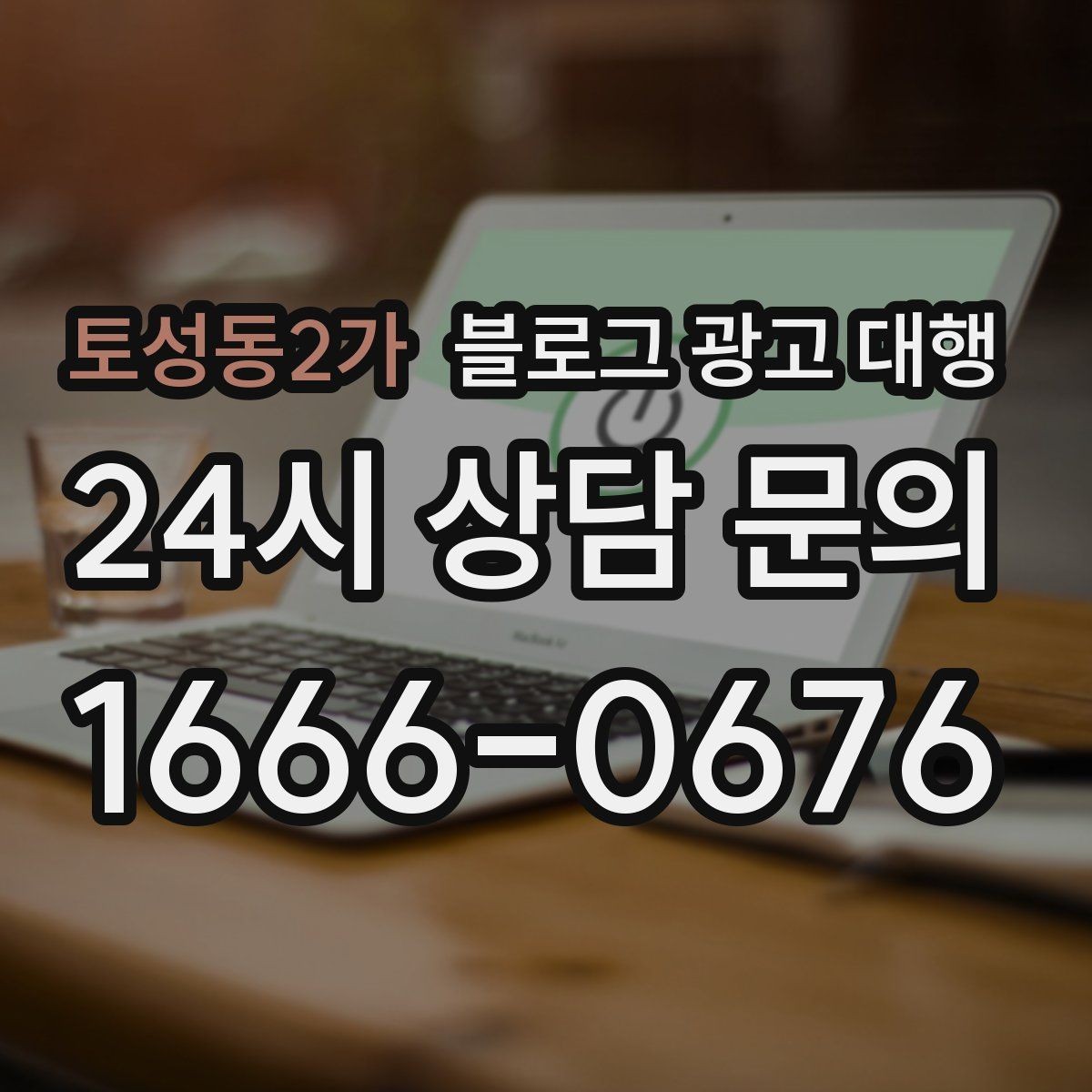 토성동2가 블로그 광고 대행 선택 후 후회하지 않으려면