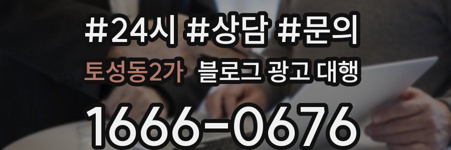 토성동2가 블로그 광고 대행