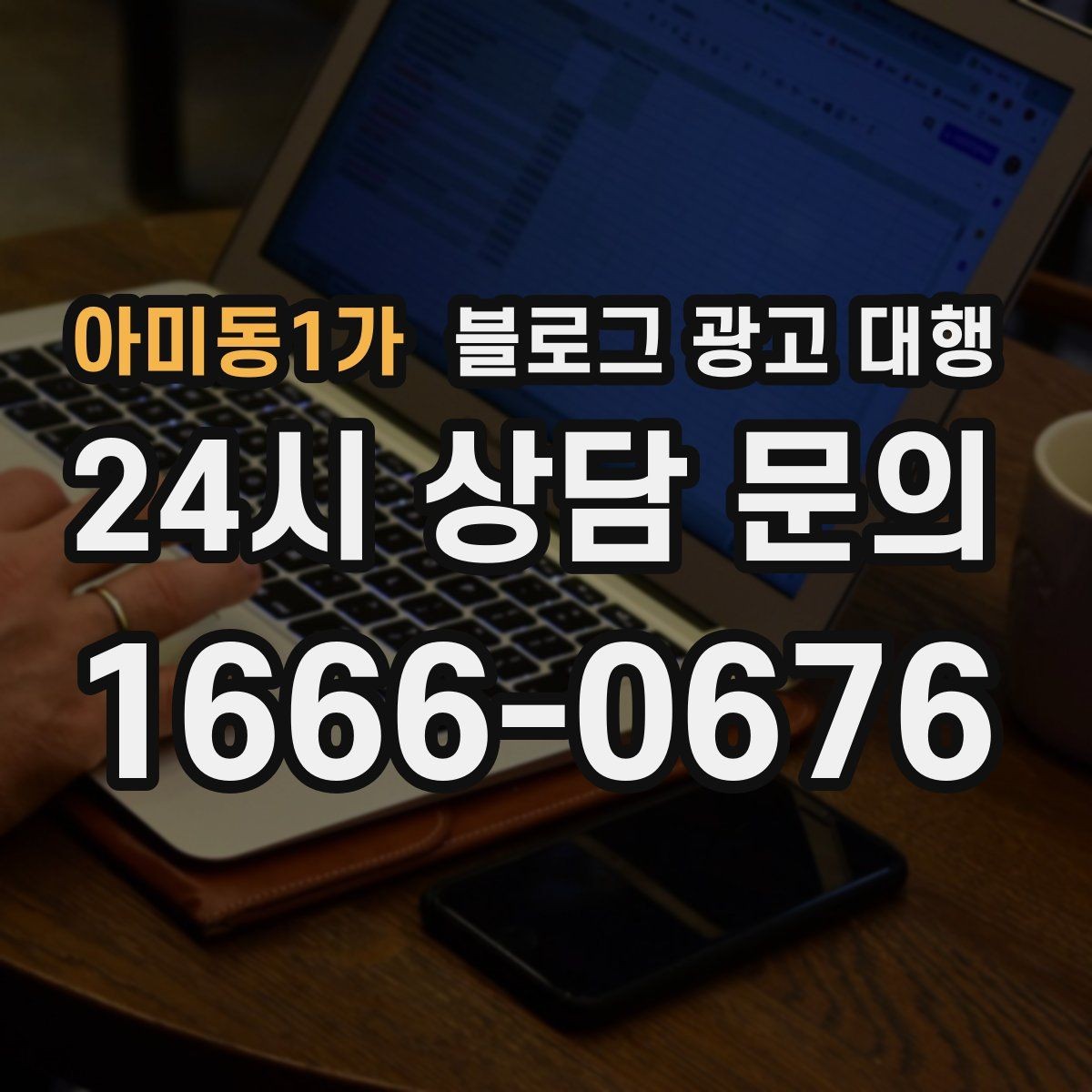 아미동1가 블로그 광고 대행 업체를 고를 때 살펴볼 포인트