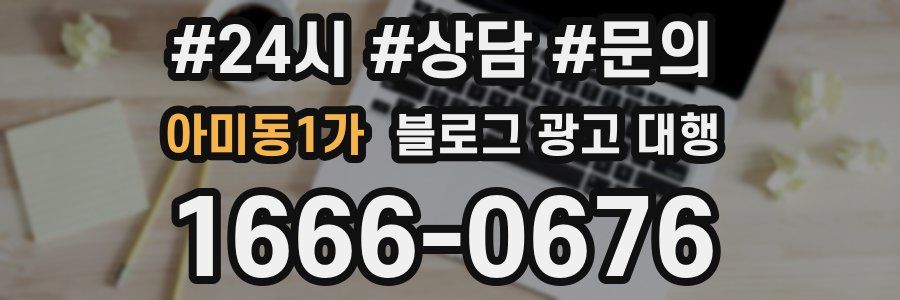 아미동1가 블로그 광고 대행