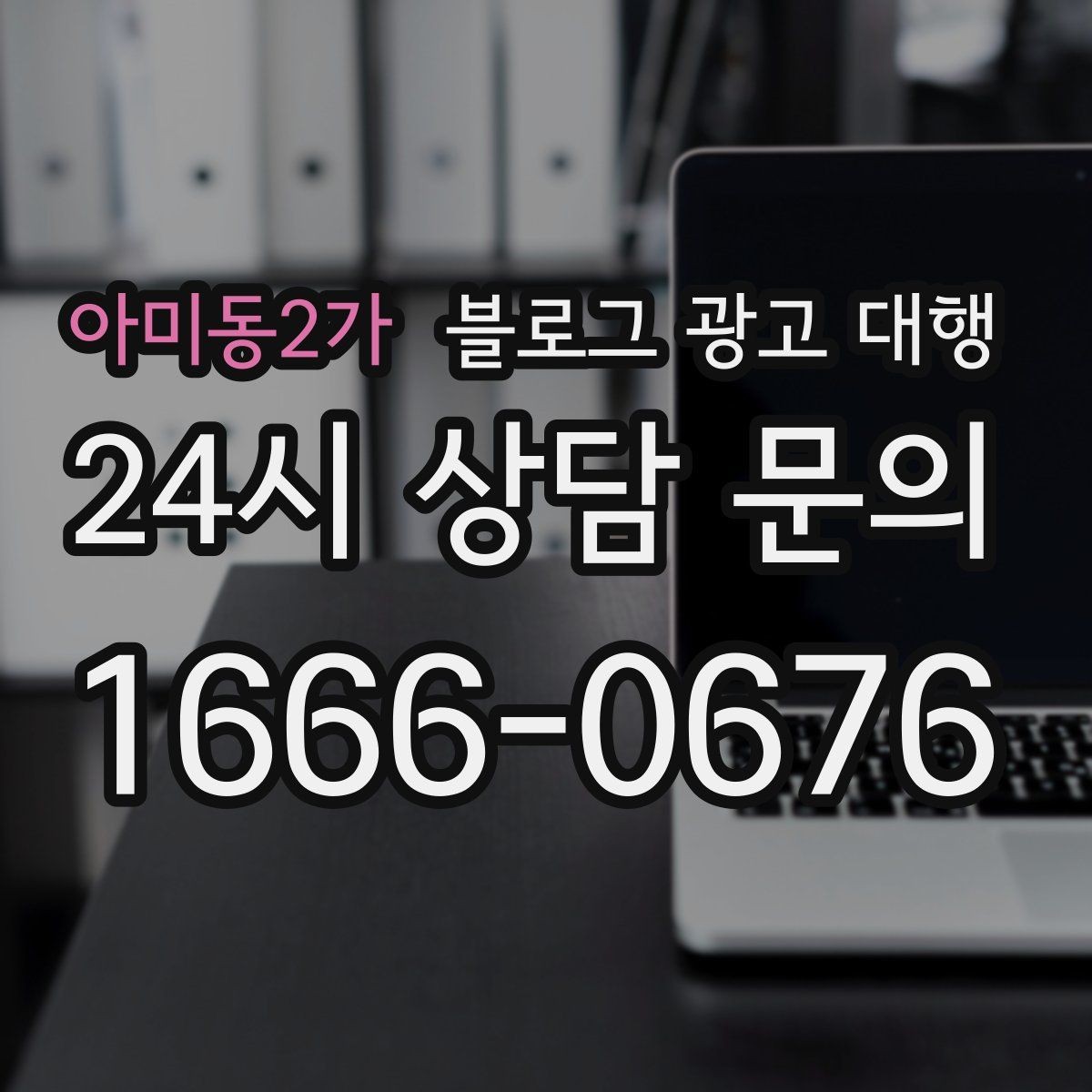 아미동2가 블로그 광고 대행 협업 전에 목표를 맞추는 과정