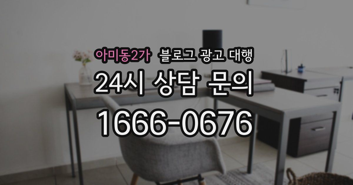 아미동2가 블로그 광고 대행
