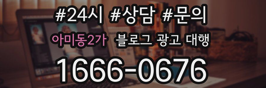 아미동2가 블로그 광고 대행