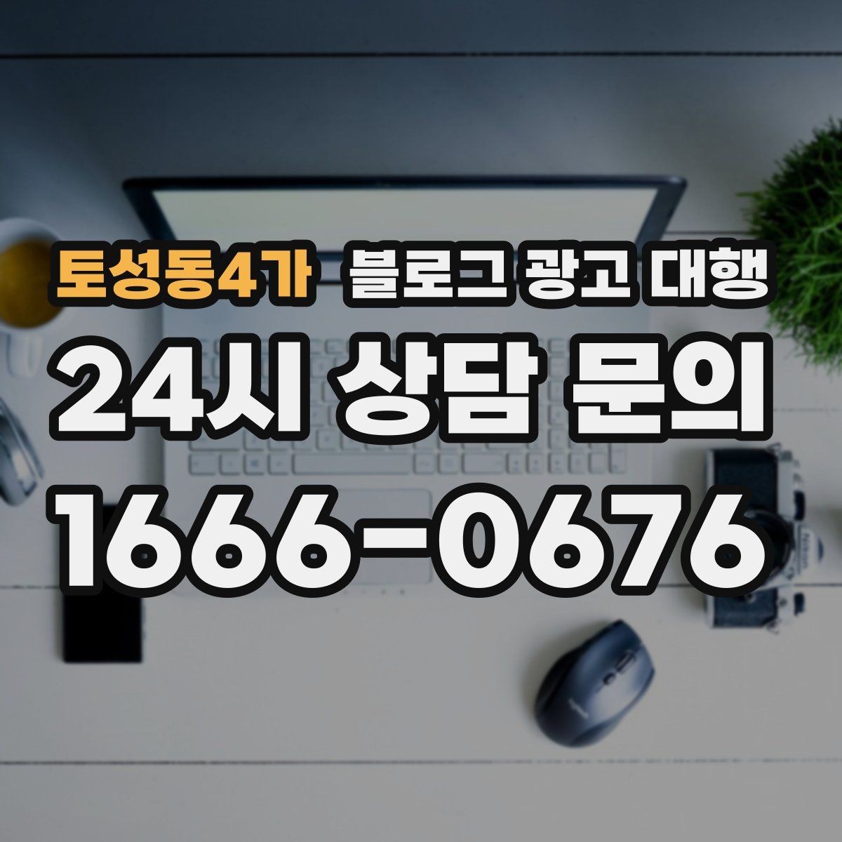 토성동4가 블로그 광고 대행 진행 후 점검해야 할 반응 지표