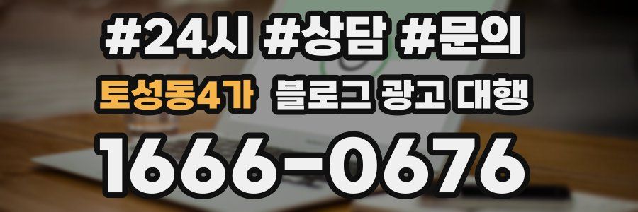 토성동4가 블로그 광고 대행