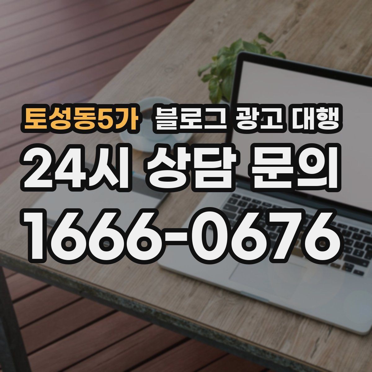 토성동5가 블로그 광고 대행 운영 경험이 결과에 미치는 영향