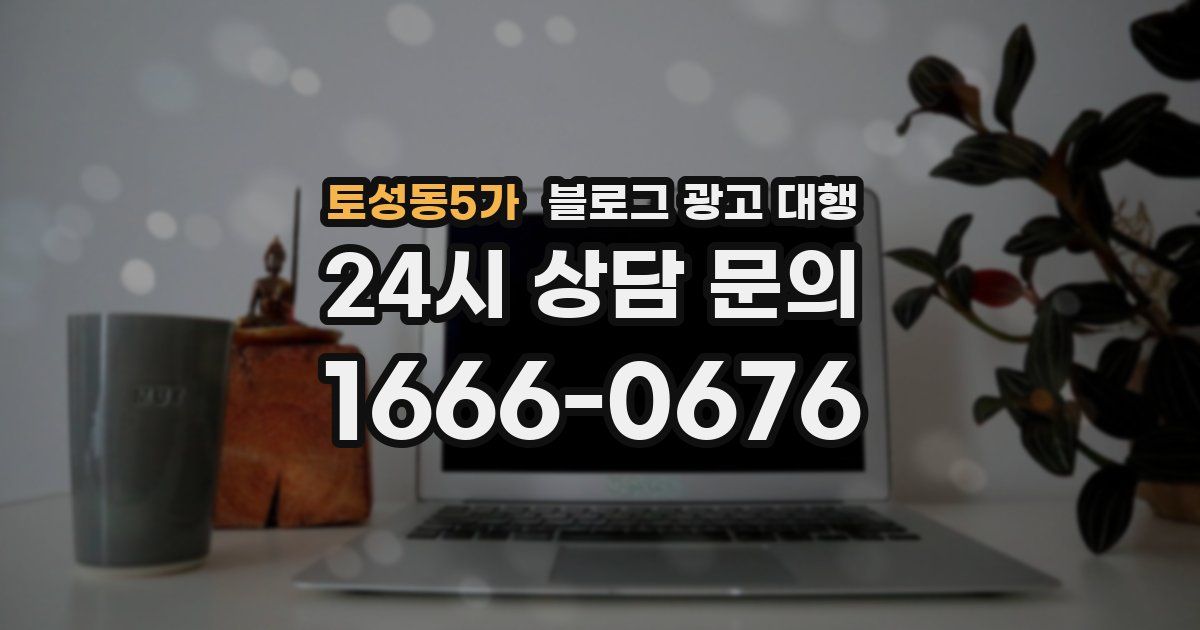토성동5가 블로그 광고 대행