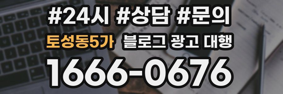 토성동5가 블로그 광고 대행