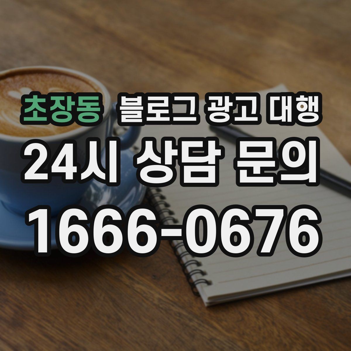 초장동 블로그 광고 대행 계약 후 협업이 매끄러운 이유