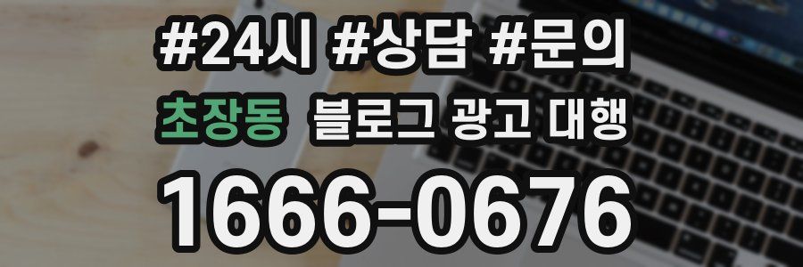 초장동 블로그 광고 대행
