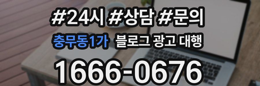 충무동1가 블로그 광고 대행