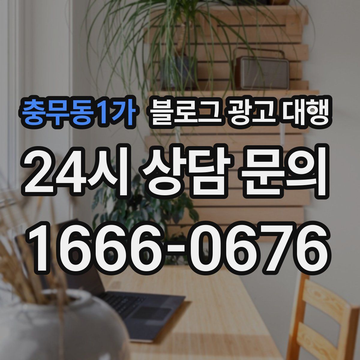 충무동1가 블로그 광고 대행