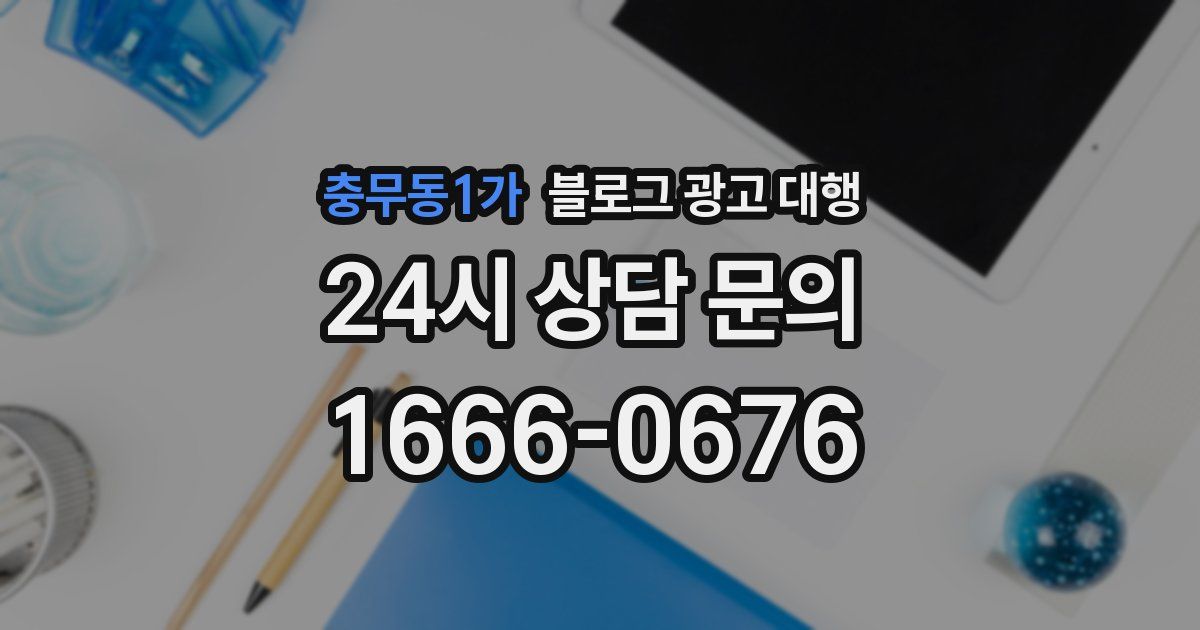충무동1가 블로그 광고 대행