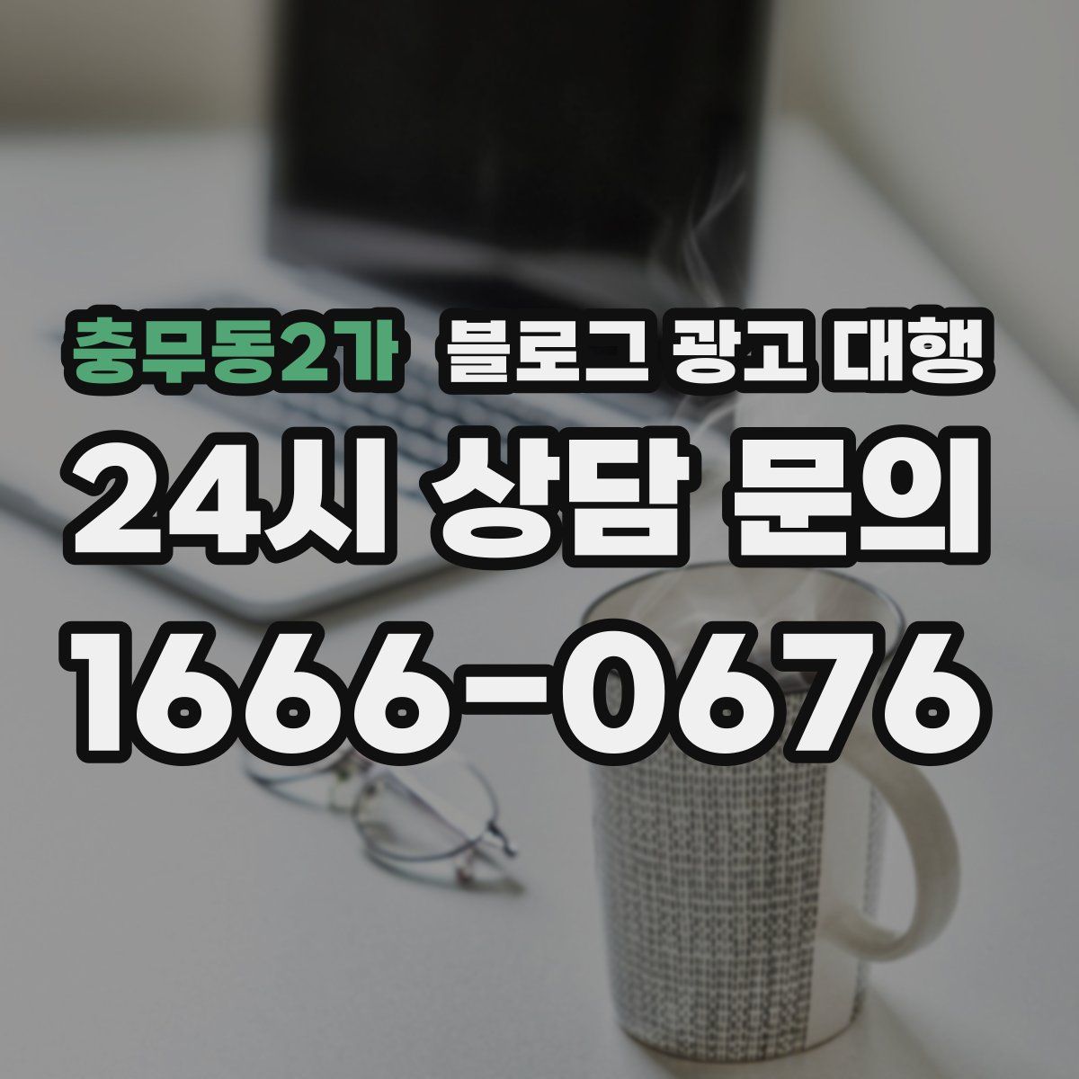 충무동2가 블로그 광고 대행