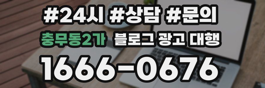 충무동2가 블로그 광고 대행