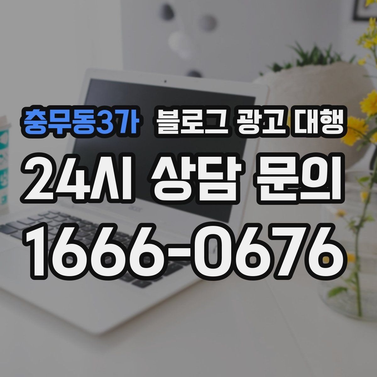 충무동3가 블로그 광고 대행 초기 세팅에서 중요한 항목