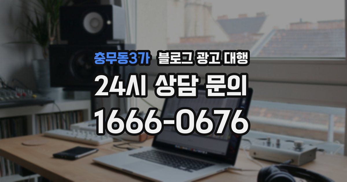 충무동3가 블로그 광고 대행