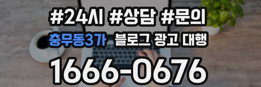 충무동3가 블로그 광고 대행
