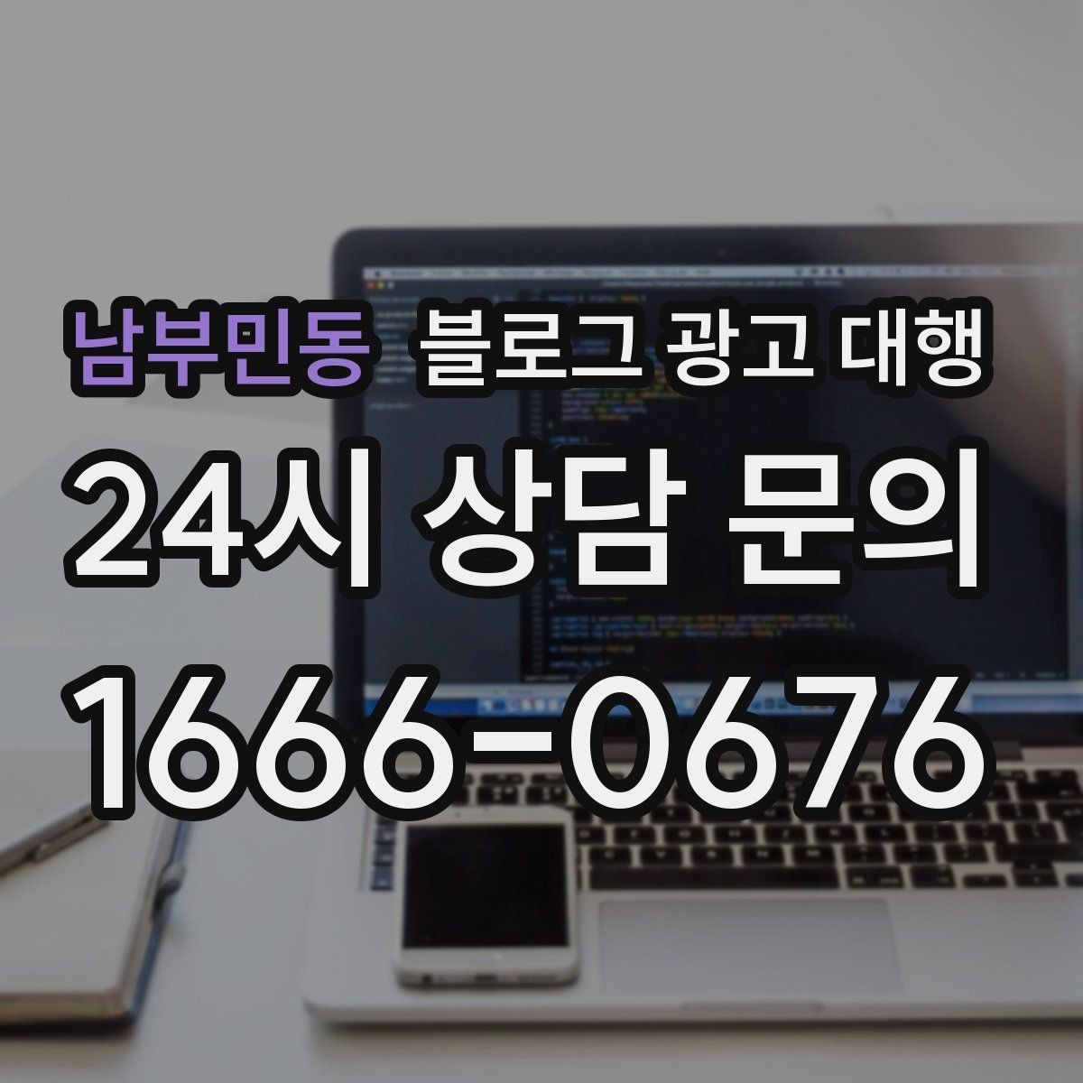 남부민동 블로그 광고 대행 초보도 이해하기 쉬운 진행 순서