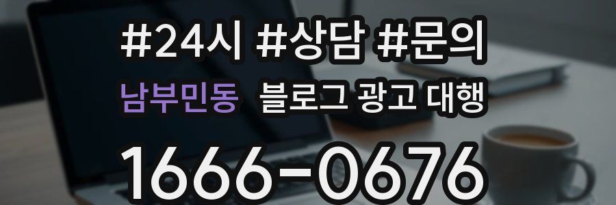 남부민동 블로그 광고 대행