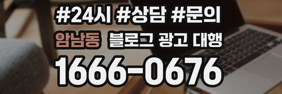 암남동 블로그 광고 대행