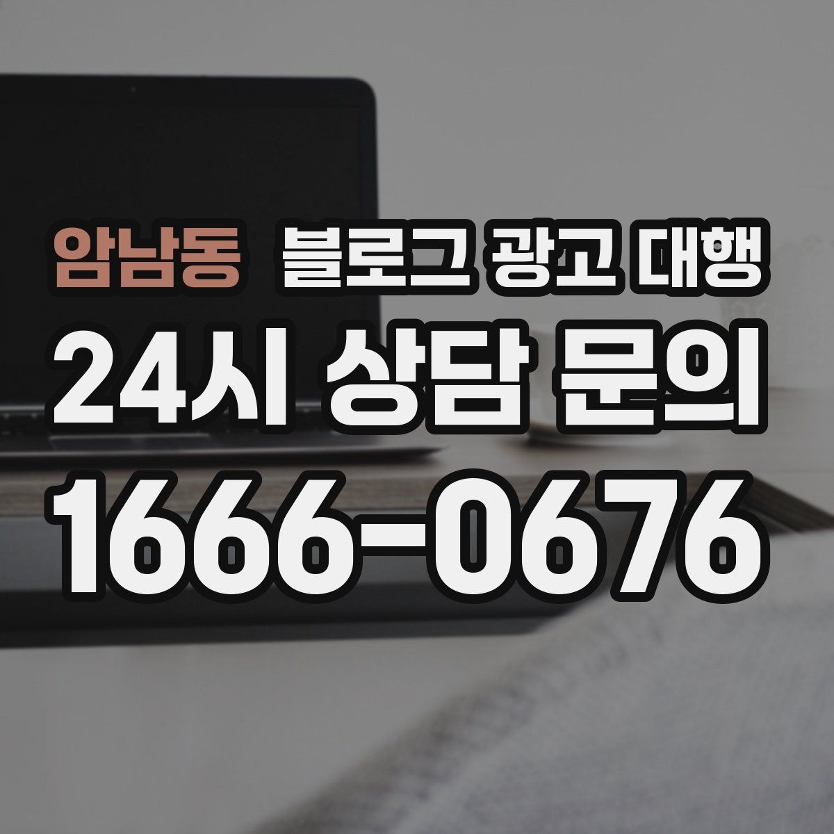 암남동 블로그 광고 대행