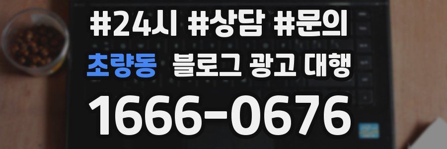 초량동 블로그 광고 대행