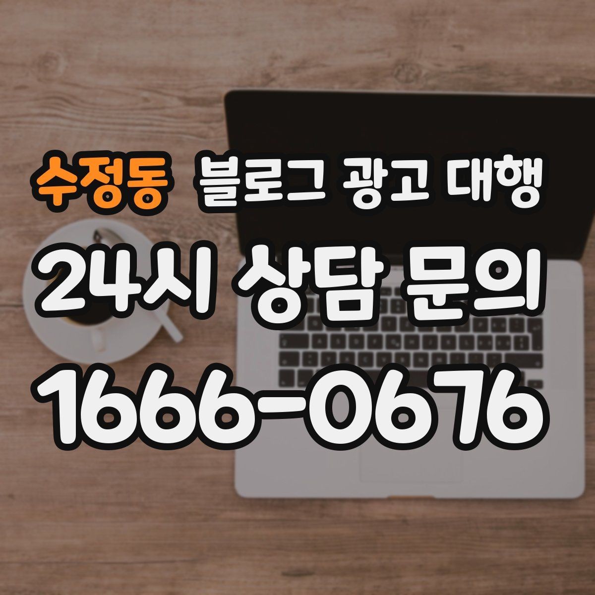 수정동 블로그 광고 대행 결과를 비교할 때 봐야 할 수치