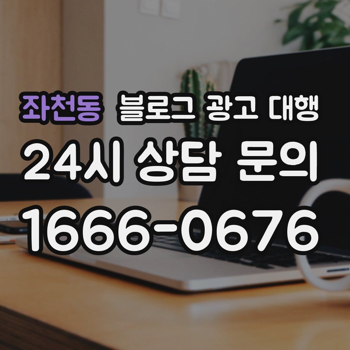 좌천동 블로그 광고 대행 진행 중 수정 요청은 어떻게 할까