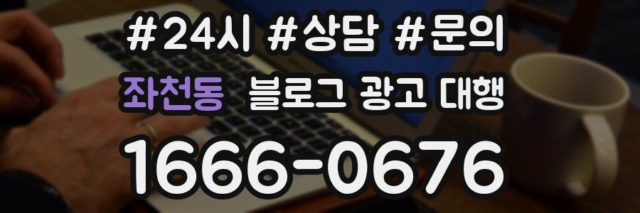 좌천동 블로그 광고 대행