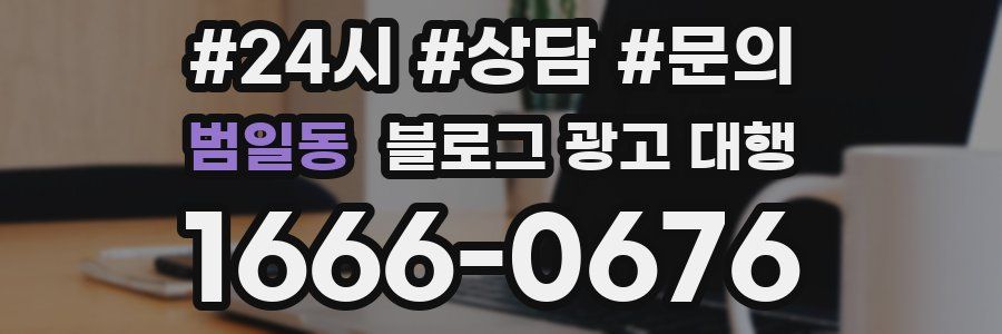 범일동 블로그 광고 대행
