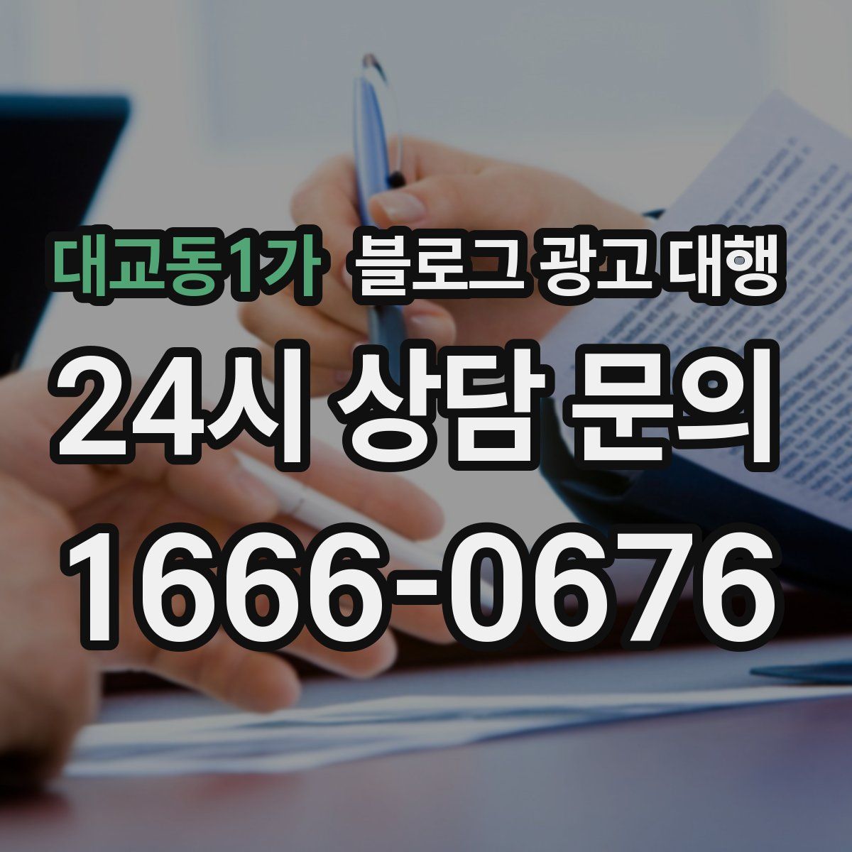 대교동1가 블로그 광고 대행