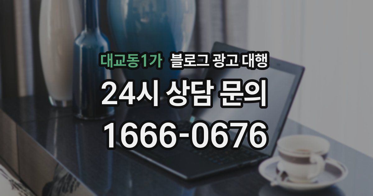 대교동1가 블로그 광고 대행