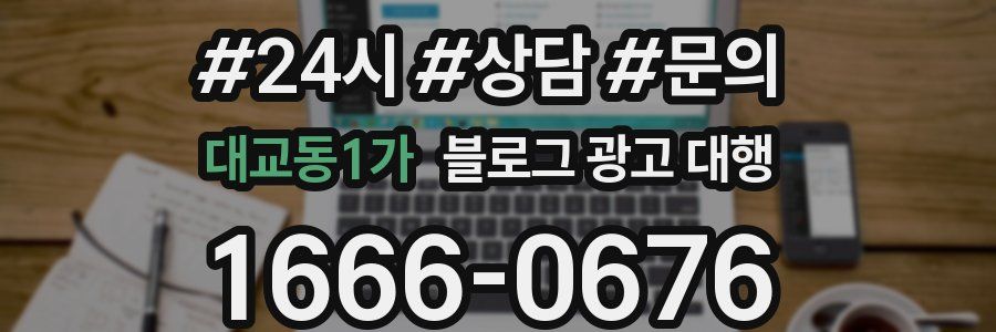 대교동1가 블로그 광고 대행