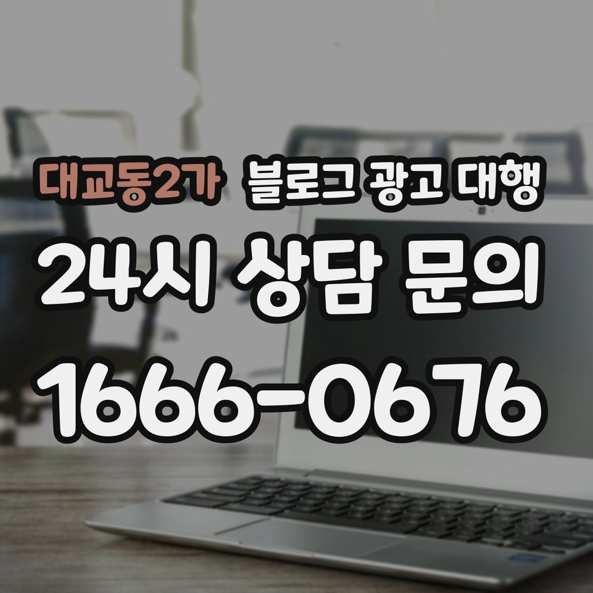 대교동2가 블로그 광고 대행